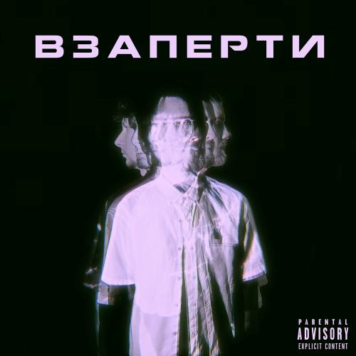 Y-vi & T.Gosha - Взаперти
