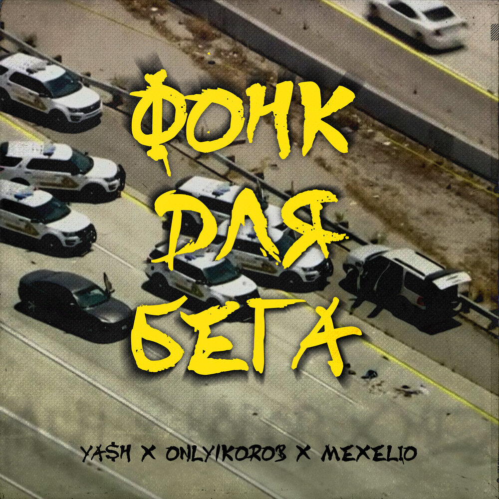 Фонк для бега - Ya$h, Only1korob, Mexelio