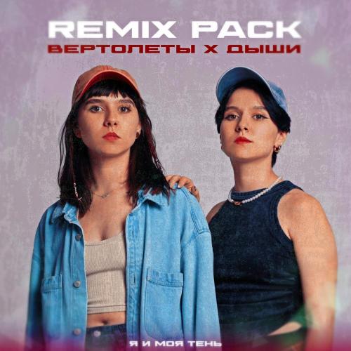 я и моя тень - Вертолеты (Remix)