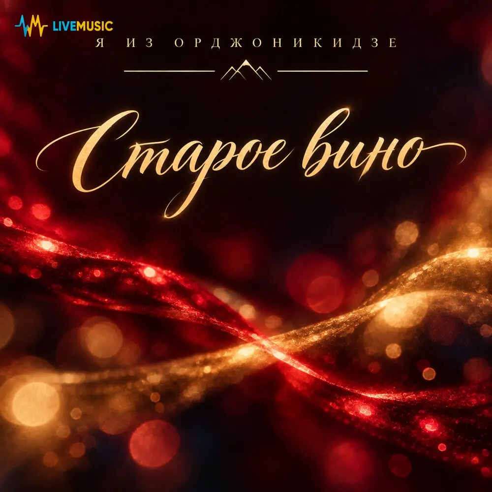 Старое вино - Я из Орджоникидзе