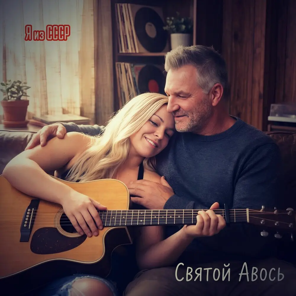 Бытие для своих - Я из СССР