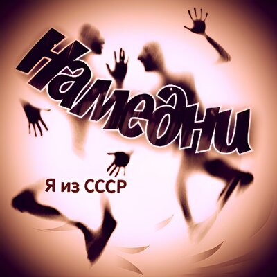 Хватит трястись - Я из СССР