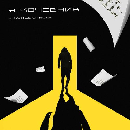 В конце списка - Я Кочевник