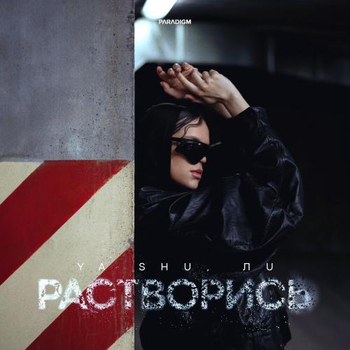 Ya Shu,ЛU - Растворись