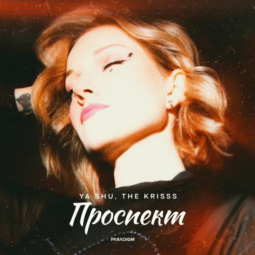 Ya Shu & The Krisss - Проспект