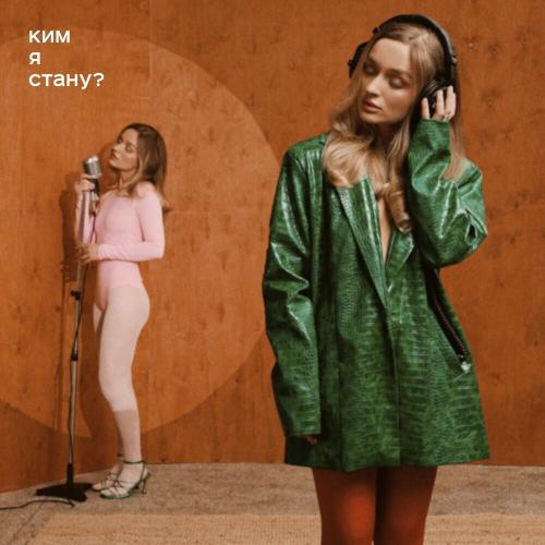 Ким Я Стану - Я Тоня