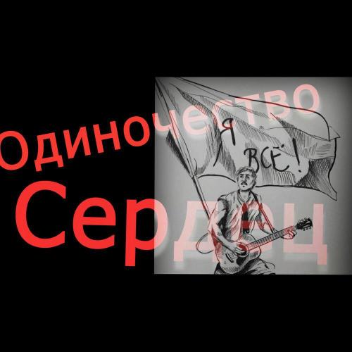 Я всё! - Одиночество сердец