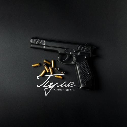 YACCI feat. RUSSEL - Пуля