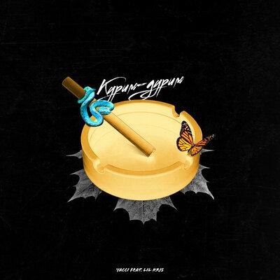 Курим-Дурим - Yacci, Lil Kris