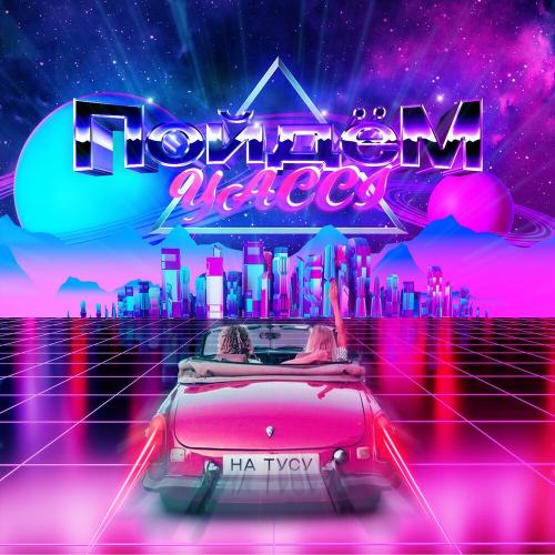 Пойдём - Yacci
