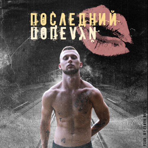 Последний поцелуй - Yacci