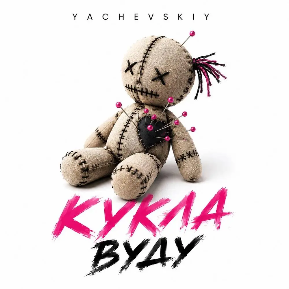 Кукла Вуду - Yachevskiy