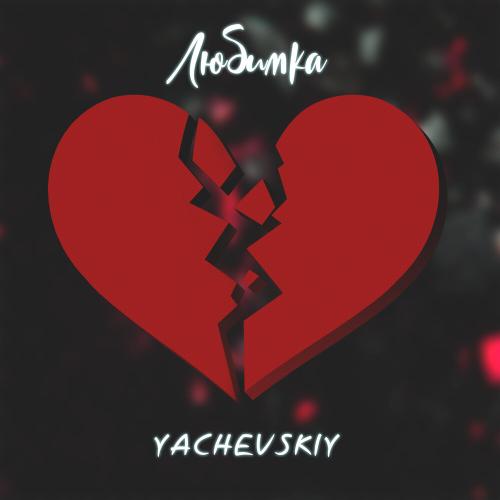 Yachevskiy - Любимка