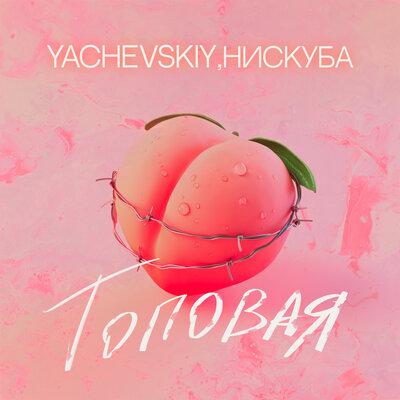 Yachevskiy, Нискуба - Топовая