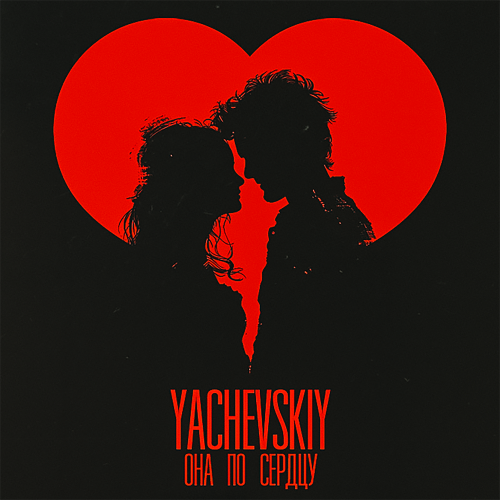 Yachevskiy - Она по сердцу