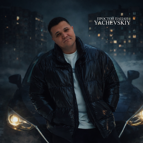 Yachevskiy - Простой пацан