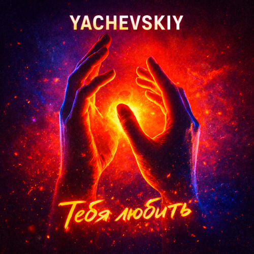Yachevskiy - Тебя любить