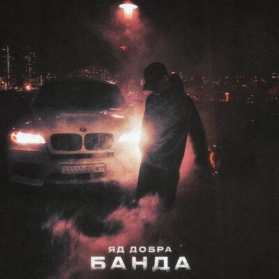 Банда - Яд Добра