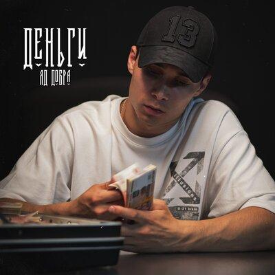 Деньги - Яд Добра