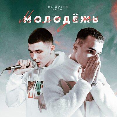 Яд Добра feat. Archi - Молодёжь