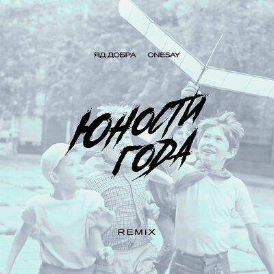 Яд Добра feat. Onesay - Юности Года (Remix)