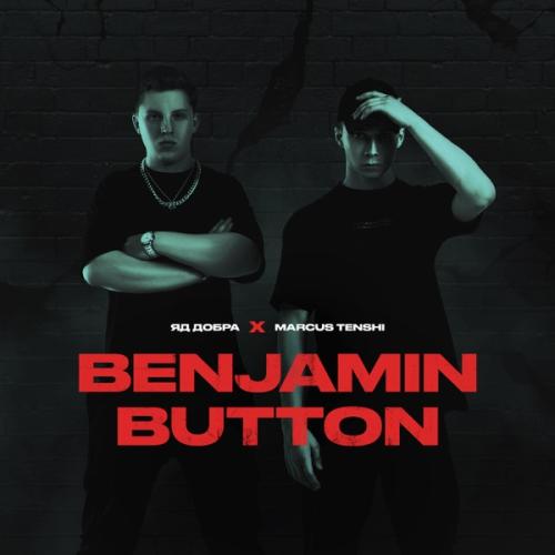 Benjamin Button - Яд Добра & MARCUS TENSHI