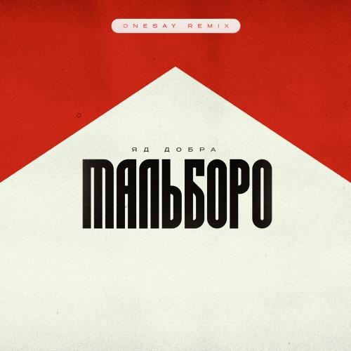 Яд Добра, Onesay - Мальборо (Onesay Remix)