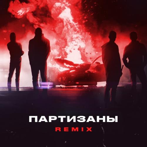 Яд Добра & Onesay - Партизаны (Remix)