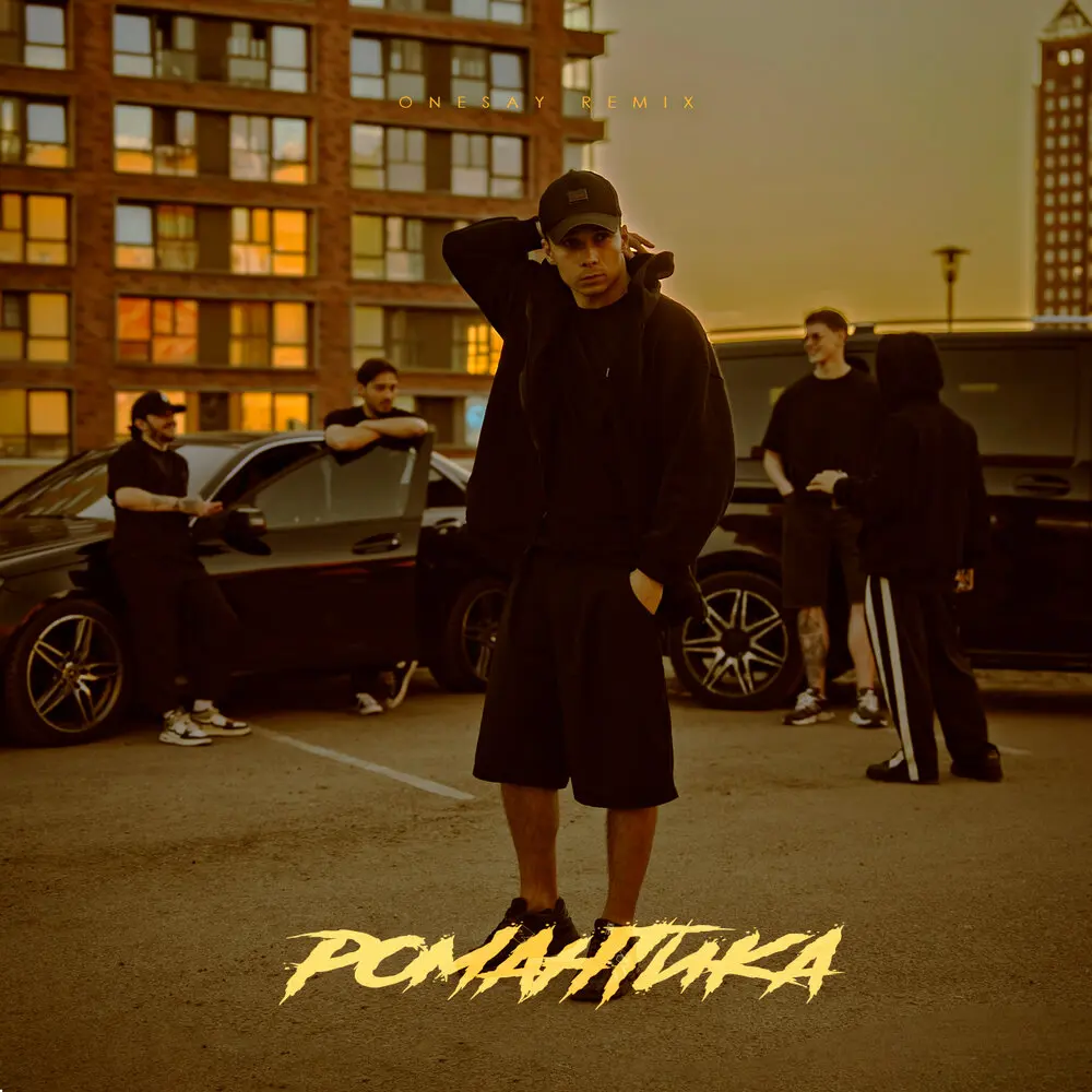 Романтика Remix - Яд Добра, Onesay