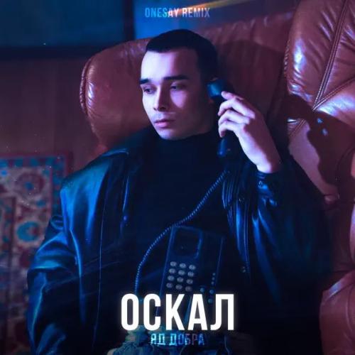 Яд Добра - Оскал (Remix)
