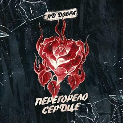 Яд Добра - Спотыкаясь
