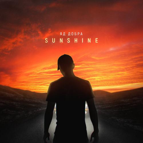 Sunshine - Яд Добра
