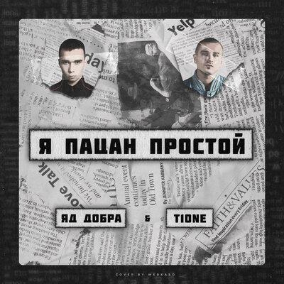 Я пацан простой - Яд Добра, T1One