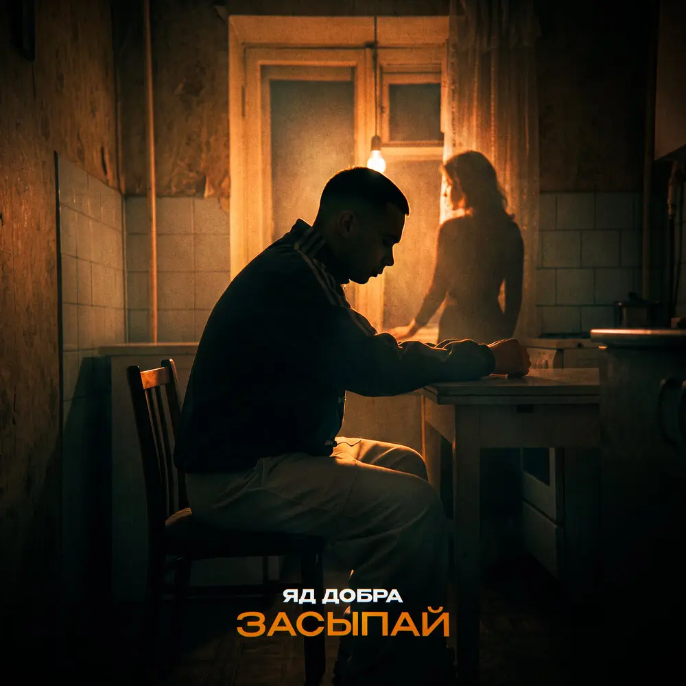 Засыпай - Яд Добра