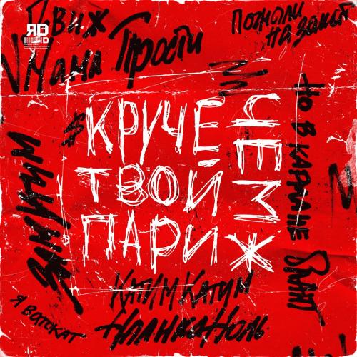 Круче чем твой Париж - ЯD