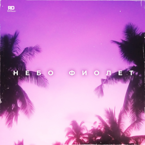 Небо фиолет - ЯD
