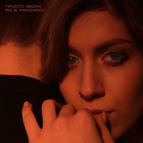 ЯD & PANDAROV - Просто Звони 