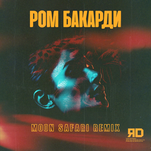 ЯD - Ром бакарди (Moon safari Remix)