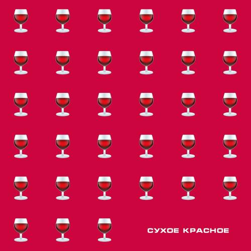 Сухое Красное - ЯD