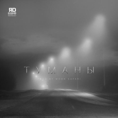 ЯD - Туманы