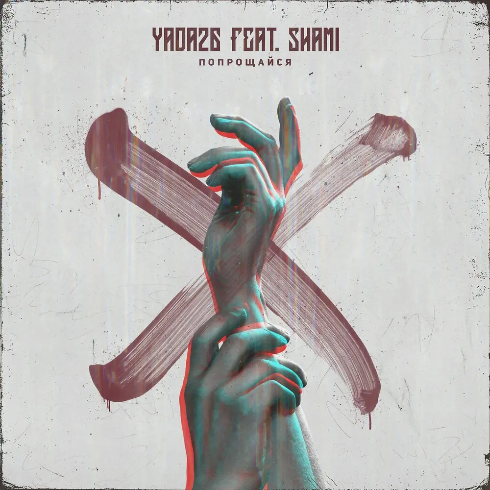 Попрощайся (feat. SHAMI) - Yada26, SHAMI