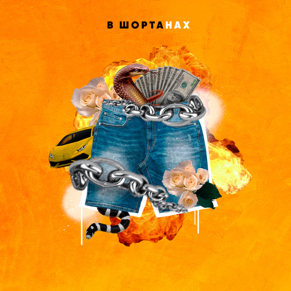 В ШОРТАНАХ - YADDAY, Brany, PLAAX