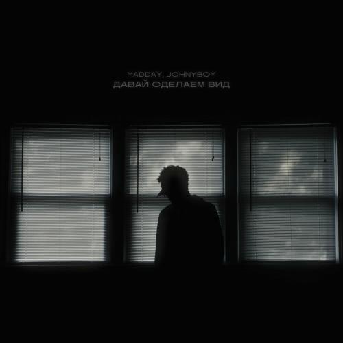 YADDAY & Johnyboy - Давай Сделаем Вид