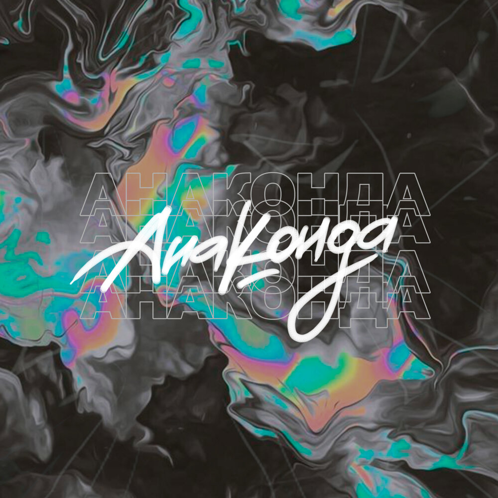 Анаконда - YADDAY, MADZHAN