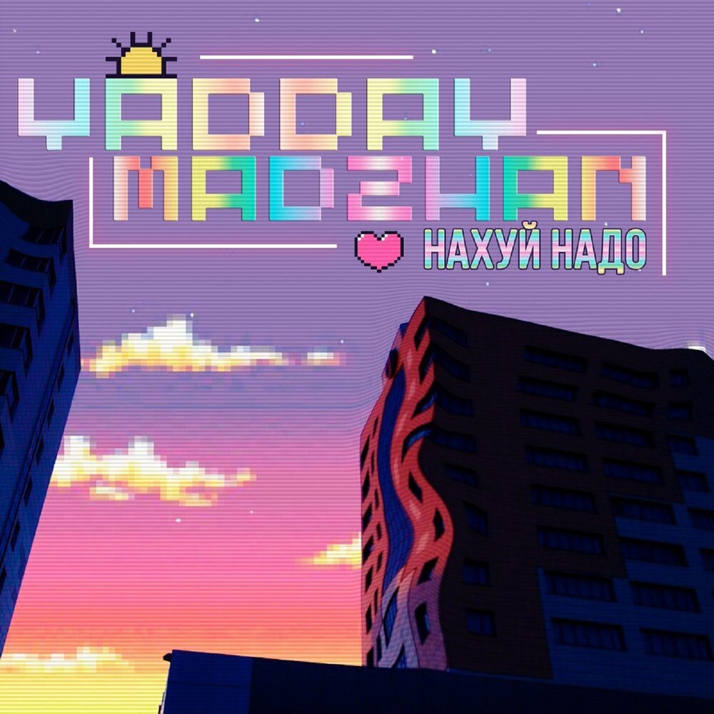 Нахуй надо - YADDAY, MADZHAN