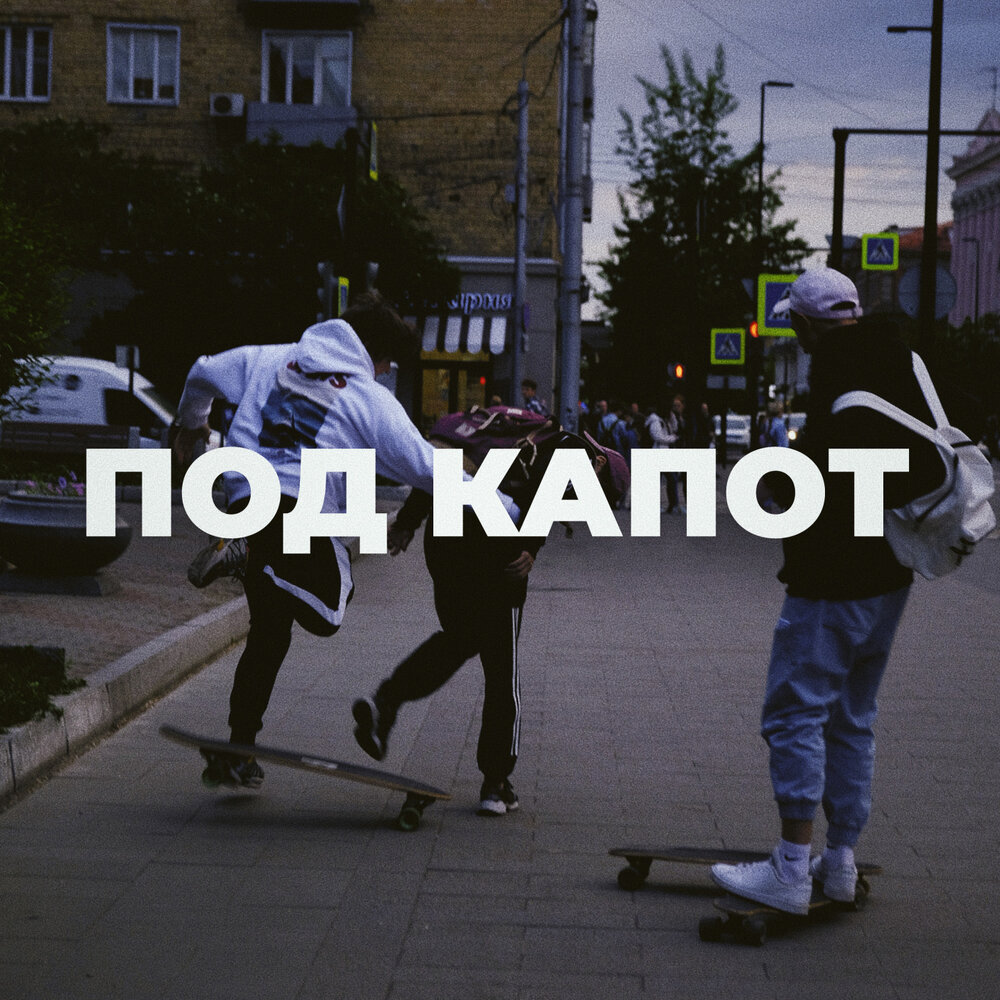 Под капот - YADDAY, Майк Стикс, Экспайн