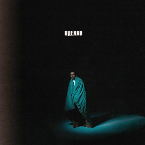 YADDAY - Одеяло (Prod. By Gore Ocean)