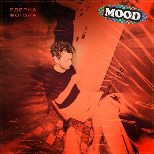 За Межею - Ядерна Могила