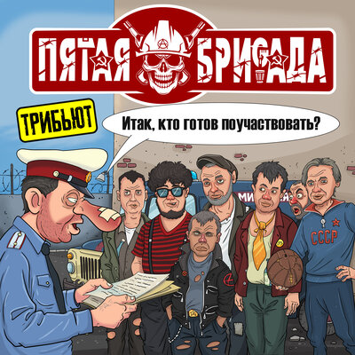 Ядрёный Корень, Пятая бригада - Трипдача