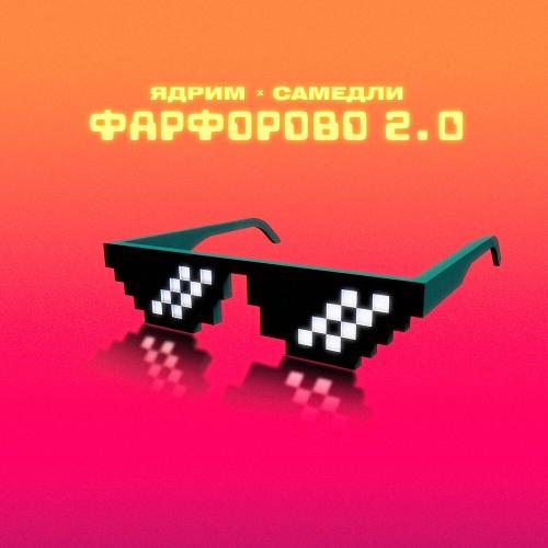 Ядрим, САМЕДЛИ - Фарфорово 2.0